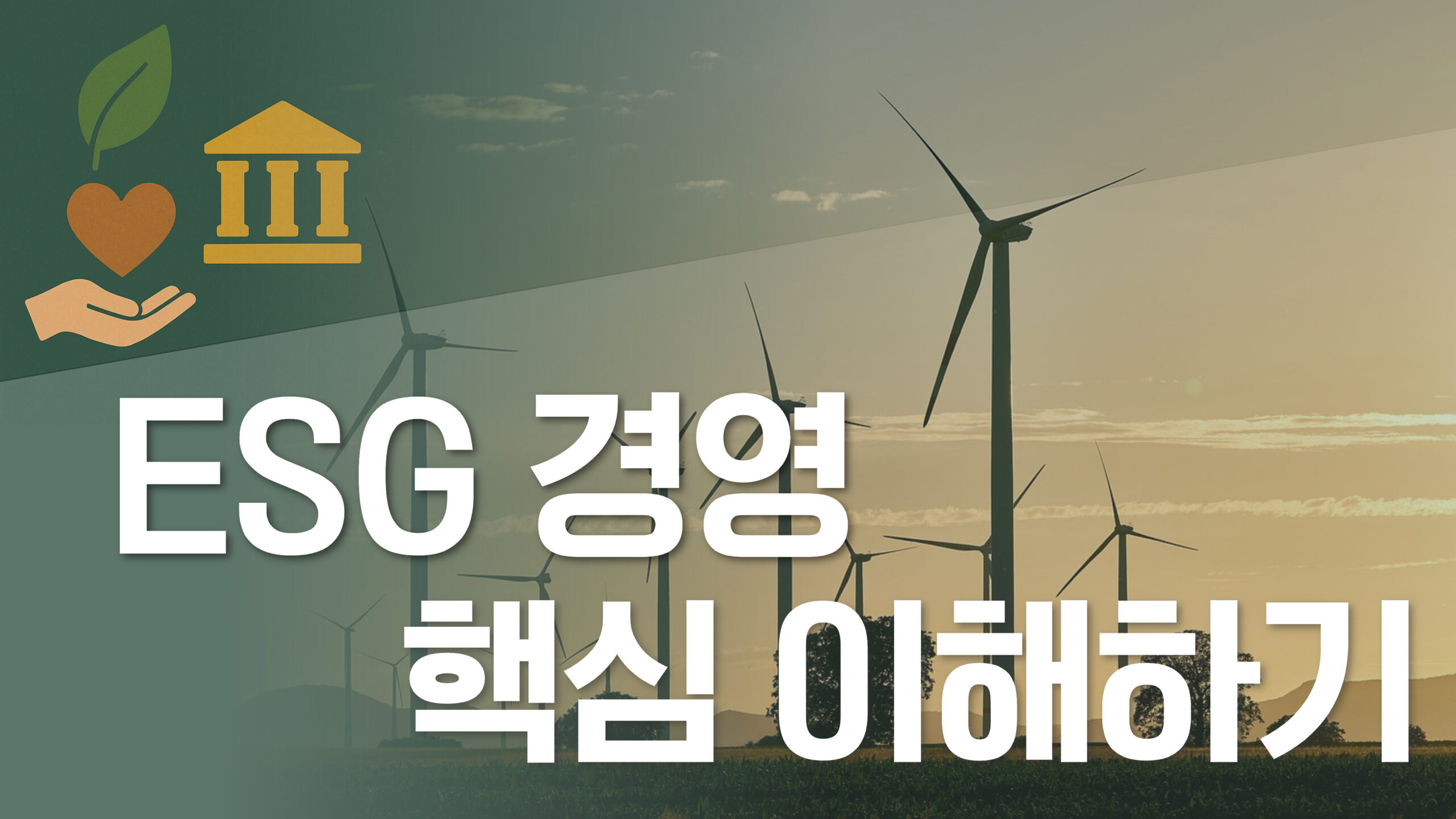 ESG